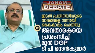 അവതാരകയെ പ്രശംസിച്ച് ടി പി സെൻകുമാർ | JANAM DEBATE