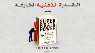 ما هو نوع الذكاءالخاص بك؟ / ملخص كتاب القوة الذهنية الخارقة