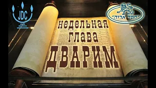 Недельная глава Торы "Дварим"