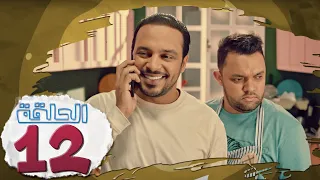 L’Coloc : Episode 12 _ لكولوك : الحلقة 12