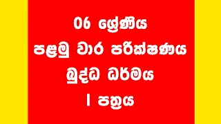 06 ශ්‍රේණිය බුද්ධ ධර්මය පළමු වාර පරික්ෂණය |  Grade 6 Buddhism 1st Term Test Paper | Anumana prashna