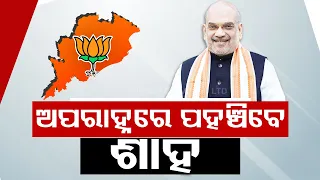 Sonepur gears up to welcome Union Home Minister Amit Shah today