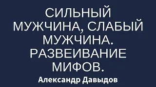 Сильный, мужчина, слабый мужчина. Развеивание мифов