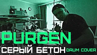 Пурген - Серый Бетон - Drum Cover