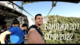 Прыжок в Сочи Скайпарк. Банджи 207. Bungy jump 207 metres Sochi.