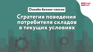 Онлайн бизнес-сессия: Стратегия поведения потребителя склада в текущих условиях