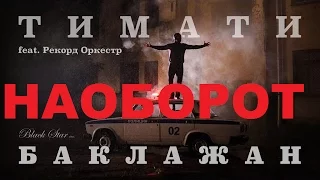 Тимати feat. Рекорд Оркестр - Баклажан (НАОБОРОТ)