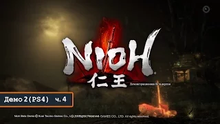 Ni-Oh – Demo #2 часть 4 (прохождение на русском с комментариями) [PS4]