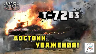 War thunder - Т-72Б3 - Достоин уважения!