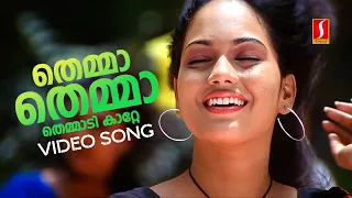 Themma Themma Themmadikkatte Video Song | Rain Rain Come Again | Jassie Gift | Jyotsna Radhakrishnan