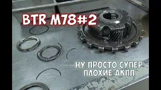 Ремонт BTR DSI M78 Кайрон когда совсем все плохо