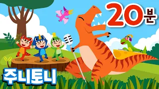 공룡동요 모음집 | 공룡구조대, 공룡댄스 등 인기 공룡노래 | 20분 연속재생 | 주니토니 by 키즈캐슬