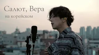 Mona Songz, Валерий Меладзе - Салют, Вера на корейском Cover by Song wonsub(송원섭)