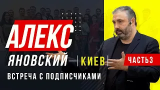 Алекс Яновский. Лидерство, бизнес, привлечение инвестиций