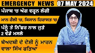 Punjabi News Today । 07 May 2024 | Top News | Big News | ਅੱਜ ਦੀਆਂ ਵੱਡੀਆਂ ਖ਼ਬਰਾਂ | THE KHALAS TV