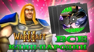 Сборник всех клип-пародий в Warcraft 3