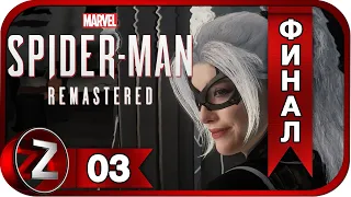 Marvel's Spider-Man Remastered: Город который никогда не спит DLC➤ Ушла в закат➤Прохождение #3:ФИНАЛ