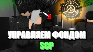 Roblox: SCP Roleplay | Отыгрыш РП за Административный отдел💲[Сделали комплекс функционированным]💲