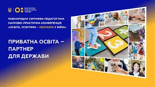 Приватна освіта – партнер для держави