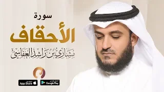 سورة الأحقاف | مشاري راشد العفاسي ـ المسجد الكبير 1440هـ -2019 م