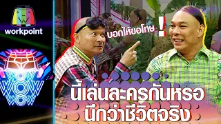 ละครหรือชีวิตจริง...เล่นสะพี่โหน่งสะดุ้งเลย !! | ชิงร้อยชิงล้าน ว้าว ว้าว ว้าว