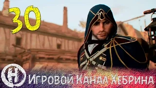 Assassin's Creed Unity - DLC Dead Kings - Часть 30