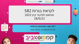 טיפים לקראת בגרות 582 - מתמטיקה