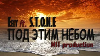 Илай ft  Stone – Под этим небом (MIT prod)