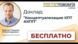 PRE-CBTFORUM 2021:"Концептуализация КПТ АКПП". Зрютин Максим Александрович.
