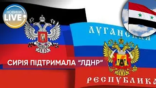 ⚡️Сирія визнала незалежність квазіреспублік "ЛНР" та "ДНР" / Останні новини