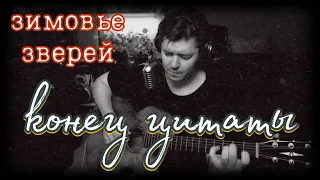 Зимовье зверей - Конец цитаты (cover by Свой Своим)