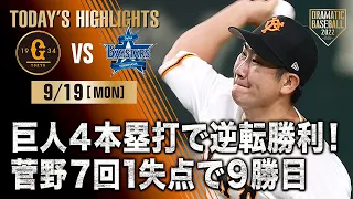 【ハイライト・9/19】巨人4本塁打で逆転勝利！菅野7回1失点で9勝目【巨人×DeNA】