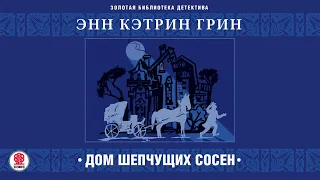 ЭНН КЭТРИН ГРИН «ДОМ ШЕПЧУЩИХ СОСЕН».  Аудиокнига. Читает Всеволод Кузнецов