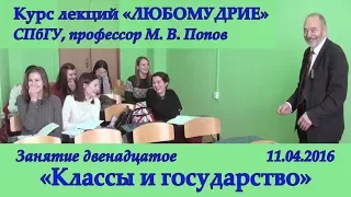 М.В.Попов. 12. «Классы и государство». Курс «Любомудрие». СПбГУ, 2016