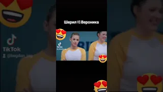 Ривердейл Батл Шерил и Вероники🔥🔥❤❤😍😍