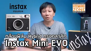 รีวิว Fujifilm Instax Mini Evo กล้องฟิล์ม Hybrid หน้าตาสวย [SnapTech EP228]