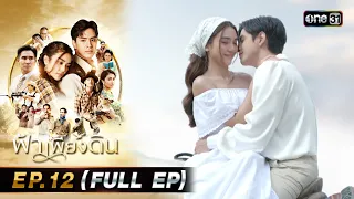 ฟ้าเพียงดิน | EP.12 (FULL EP) | 9 พ.ค. 67 | one31