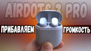 Как в Redmi AirDots 3 Pro увеличить громкость на Смартфоне Xiaomi