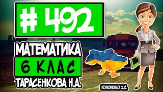 № 492 - Математика 6 клас Тарасенкова Н.А. відповіді ГДЗ