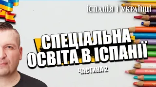 🇪🇸⚡🇺🇦 СПЕЦІАЛЬНА ОСВІТА В ІСПАНІЇ. ЩО МИ НЕ ЗНАЛИ