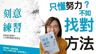 努力還不夠？有效練習才更上一層樓！ 《刻意練習》｜香港閱讀#26｜書評｜說書｜杜比書房