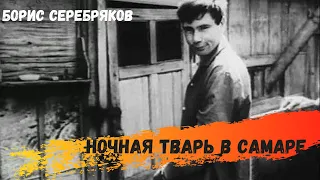 Борис СеребряковНочная тварь в Самаре