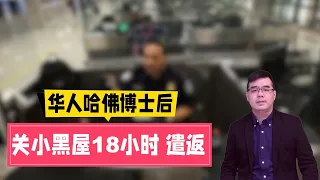 华人哈佛博士后入境美国被关“小黑屋”18小时 遭遣返