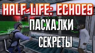 [Half-Life: ECHOES] - ВСЕ Пасхалки, Секреты и Баги (All Secrets, Easter Eggs, Bugs)