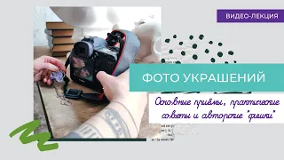 Как КРУТО фотографировать украшения?