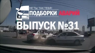 Подборка аварий, ДТП и происшествий 30.08.2015 №31 Car Crashes Compilation