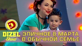 8 марта в типичной украинской семье | Дизель шоу новый выпуск 2017 Украина