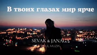 SEVAK & JANAGA - В твоих глазах мир ярче |Премьера трека 2023