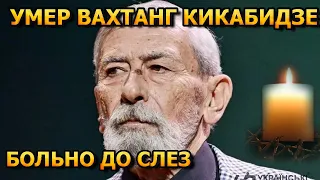 НЕ СТАЛО ЛЕГЕНДЫ! Умер известный актер Вахтанг Кикабидзе