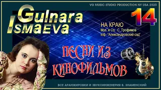 ГУЛЬНАРА ИСМАЕВА ✈💗✈ НА КРАЮ ЭТОЙ ВЕЧНОЙ ЗЕМЛИ ✈ ПЕСНИ ИЗ КИНОФИЛЬМОВ ✈ GULNARA ISMAEVA ✈NY ✈💗 KAZAN